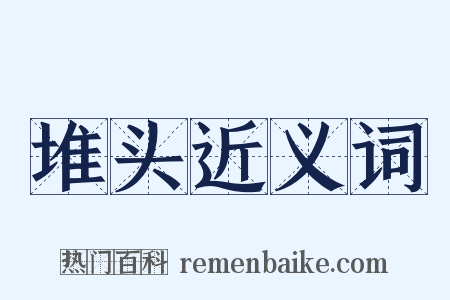 堆头近义词是什么意思的图片